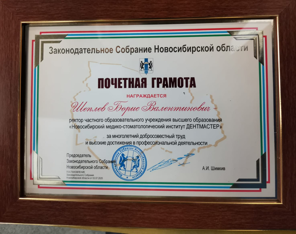 Почетная Грамота Зак Собрания Новосибирской области.jpeg